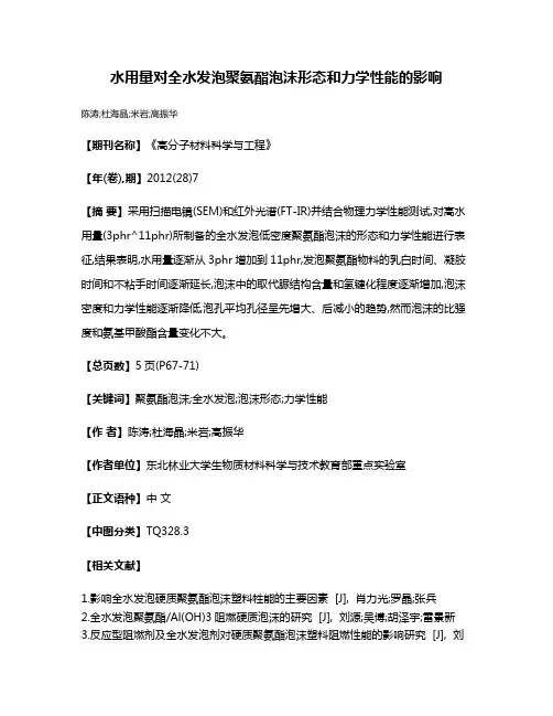 水用量对全水发泡聚氨酯泡沫形态和力学性能的影响