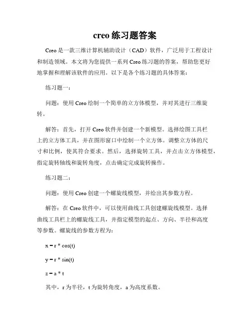 creo练习题答案