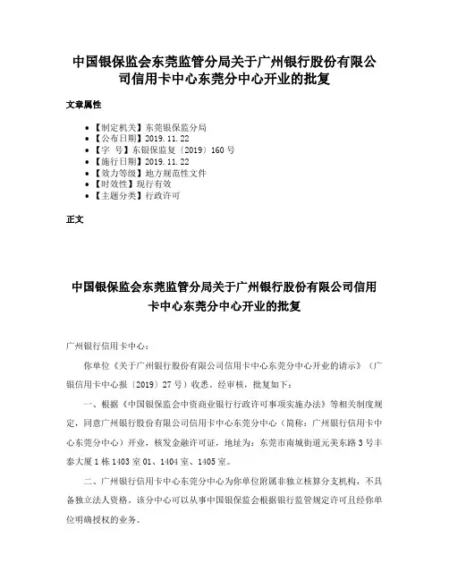 中国银保监会东莞监管分局关于广州银行股份有限公司信用卡中心东莞分中心开业的批复
