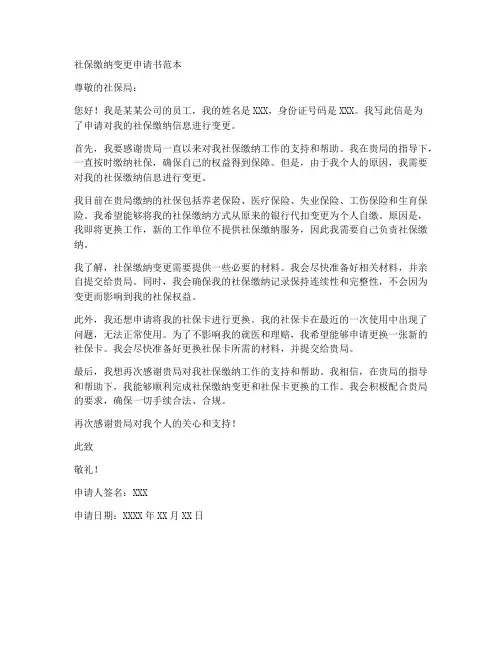 社保缴纳变更申请书范本