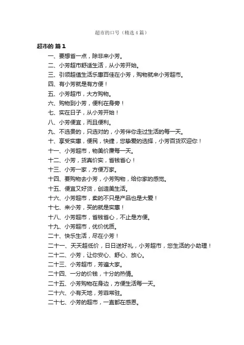 超市的口号（精选4篇）