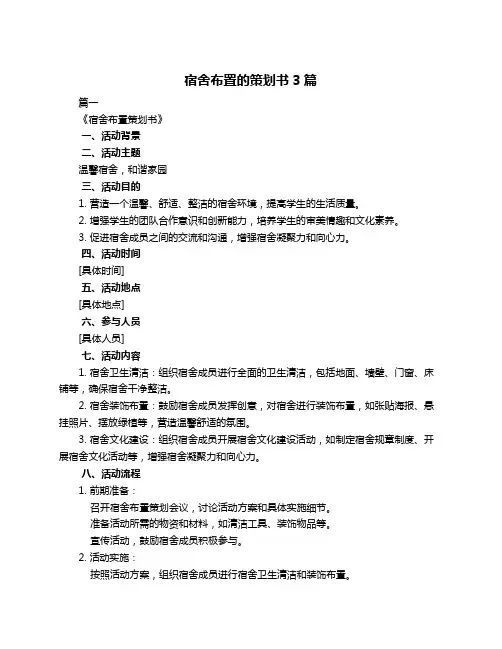 宿舍布置的策划书3篇