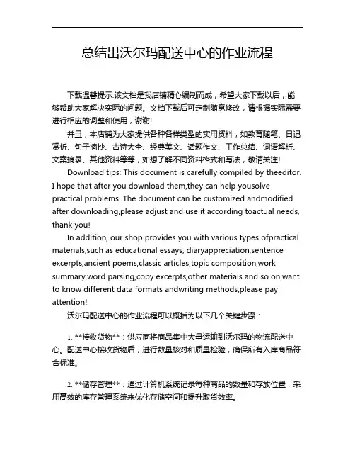 总结出沃尔玛配送中心的作业流程