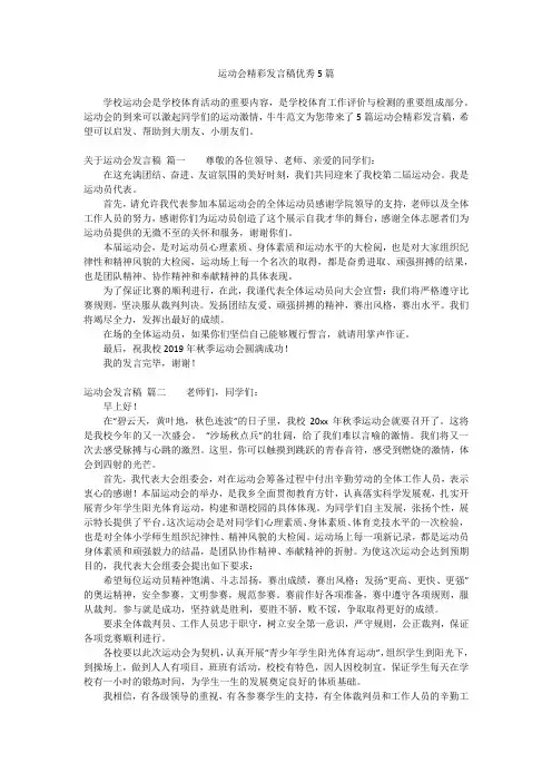 运动会精彩发言稿优秀5篇