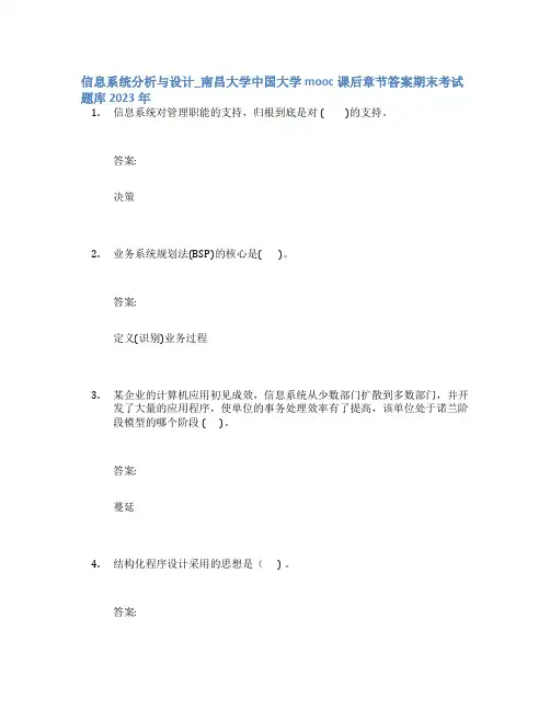 信息系统分析与设计_南昌大学中国大学mooc课后章节答案期末考试题库2023年