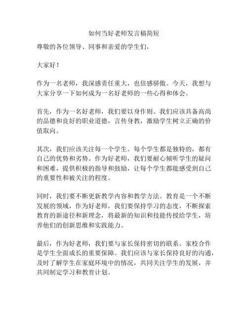 如何当好老师发言稿简短