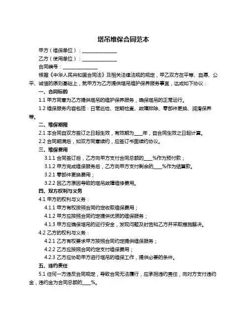 塔吊维保合同范本
