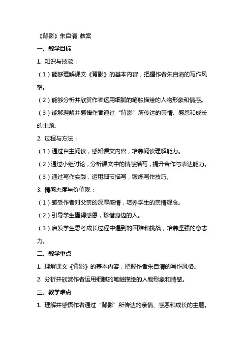 背影 朱自清 教案