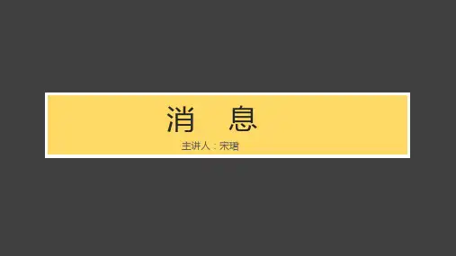 应用文写作 消息