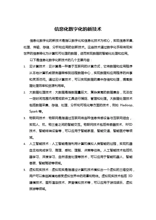 信息化数字化的新技术