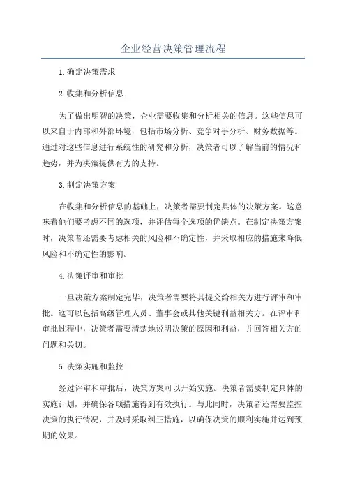 企业经营决策管理流程