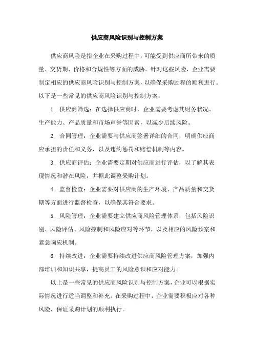 供应商风险识别与控制方案