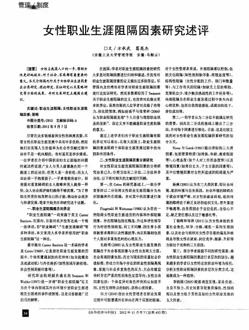 女性职业生涯阻隔因素研究述评