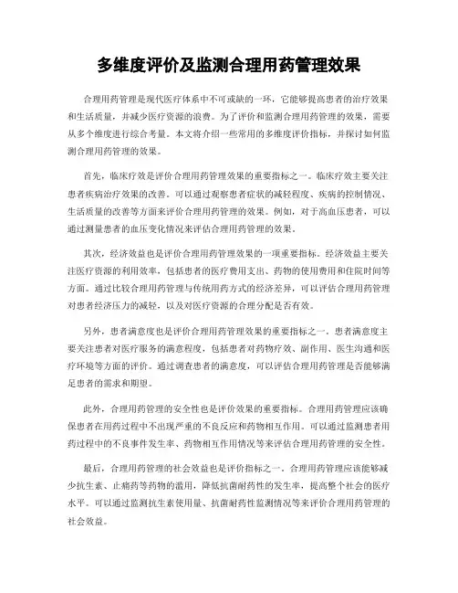 多维度评价及监测合理用药管理效果