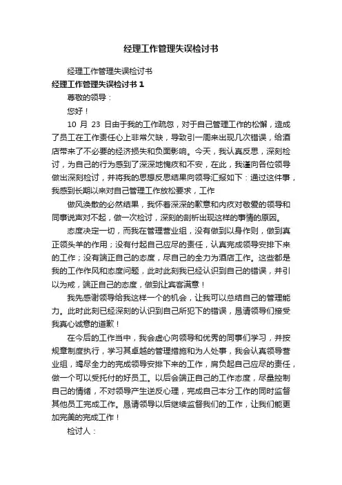 经理工作管理失误检讨书