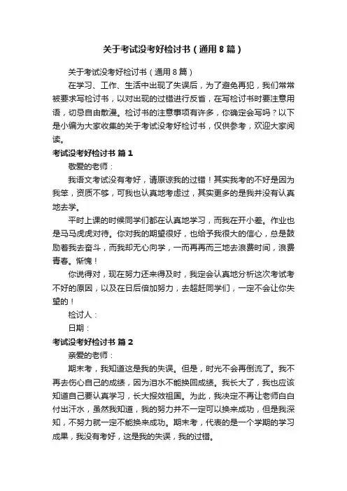 关于考试没考好检讨书（通用8篇）