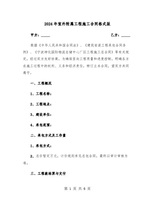 2024年室外附属工程施工合同格式版(二篇)