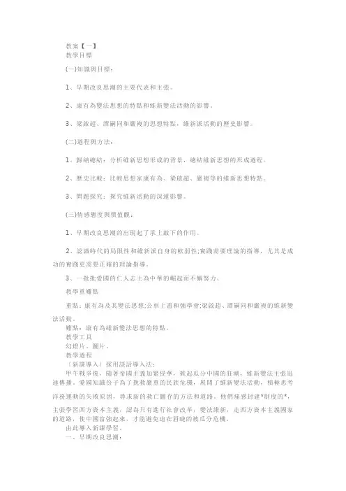 人教版高二年级历史选修一教案《维新运动的兴起》
