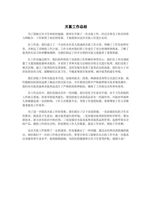 灭鼠工作总结