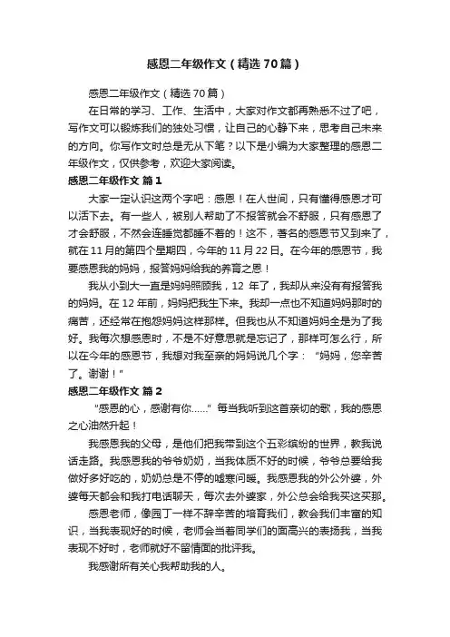 感恩二年级作文（精选70篇）