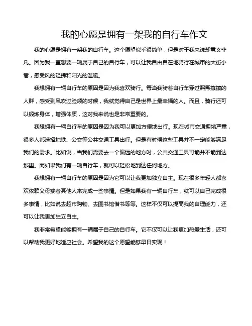 我的心愿是拥有一架我的自行车作文