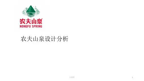 农夫山泉设计分析
