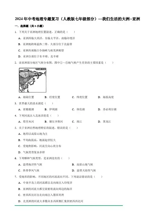 2024年中考地理专题复习(人教版七年级部分)---我们生活的大洲--亚洲