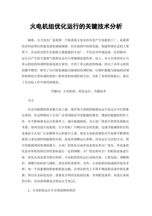 火电机组优化运行的关键技术分析