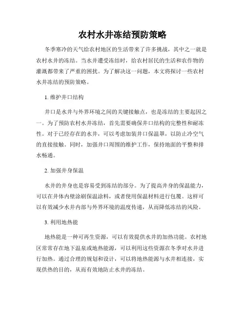 农村水井冻结预防策略