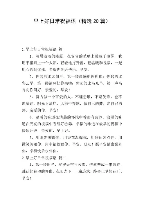 早上好日常祝福语(精选20篇)