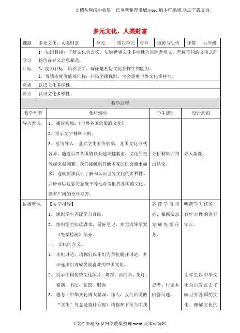 八年级道德与法治上册第四单元让人生有意义4_2胸怀世界第1框多元文化,人类财富教案粤教版