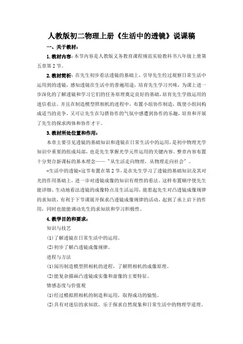 人教版初二物理上册《生活中的透镜》说课稿