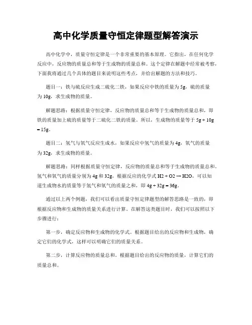 高中化学质量守恒定律题型解答演示