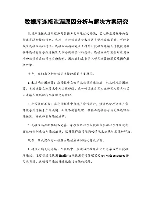 数据库连接泄漏原因分析与解决方案研究