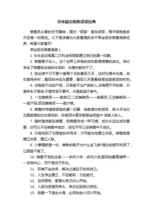 早会励志销售语录经典