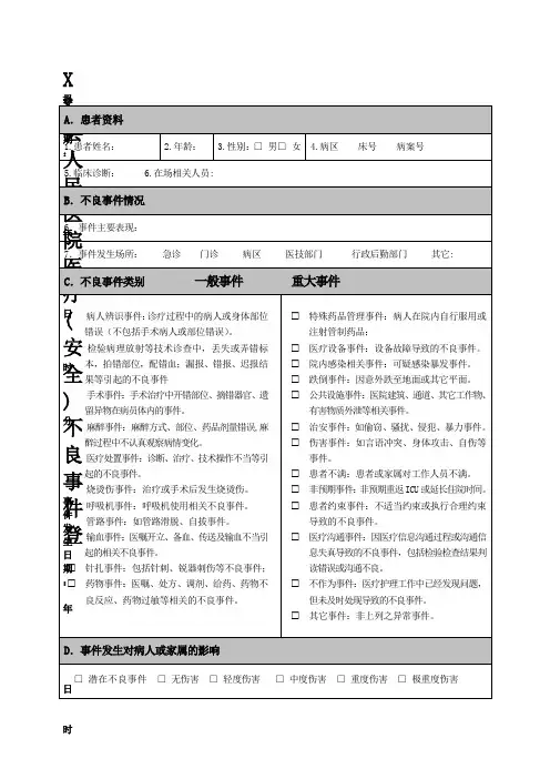 医疗(安全)不良事件登记表