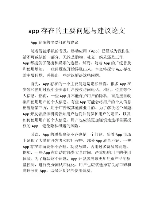 app存在的主要问题与建议论文