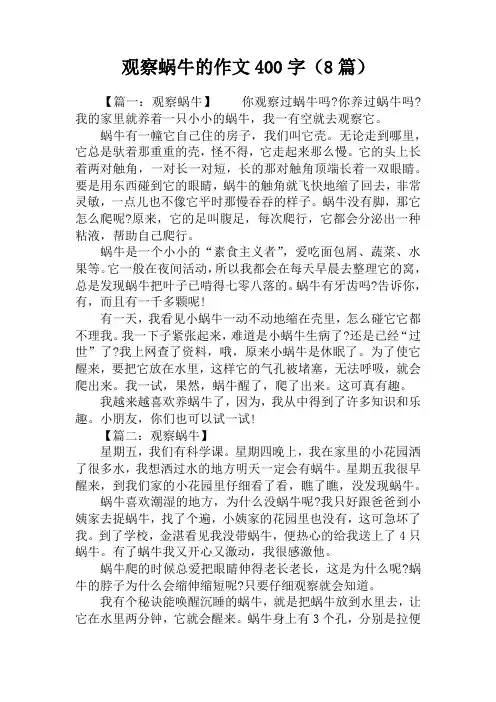 观察蜗牛的作文400字(8篇)