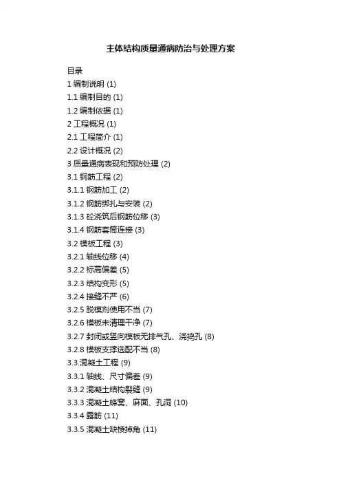 主体结构质量通病防治与处理方案