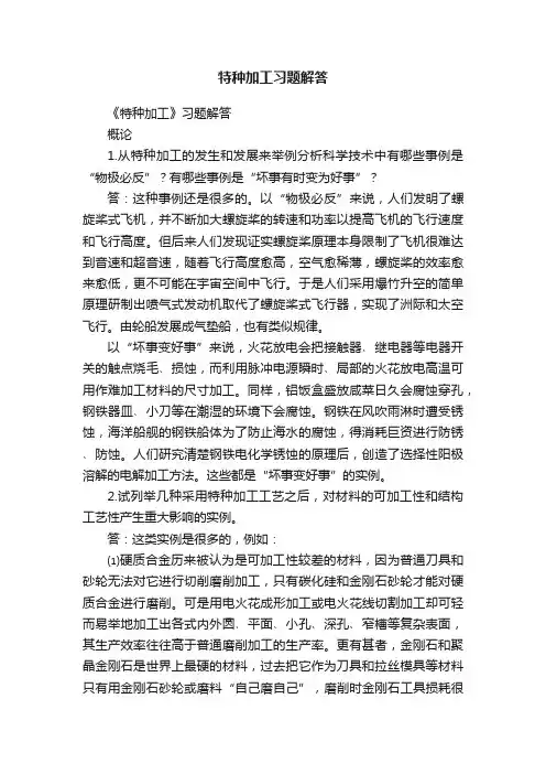 特种加工习题解答