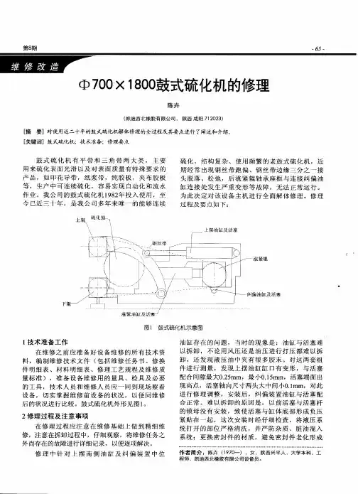 Ф700×1800鼓式硫化机的修理