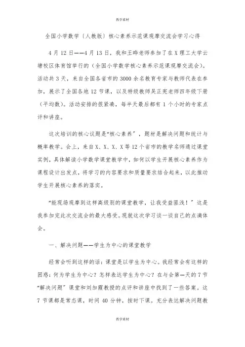 全国小学数学(人教版)核心素养示范课观摩交流会学习心得