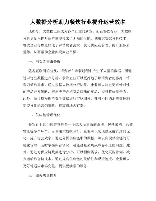 大数据分析助力餐饮行业提升运营效率