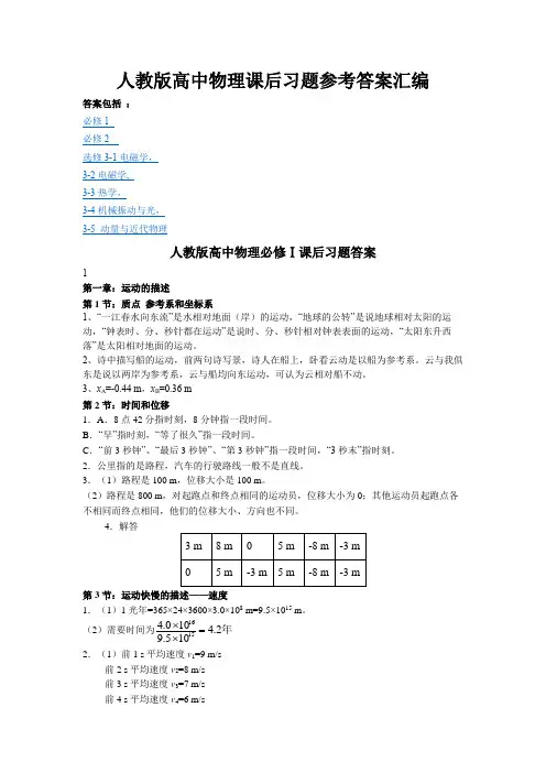 人教版高中物理必修一、必修二、选修3-1、选修3-2、选修3-3、选修3-4、选修3-5课后习题参考答案汇编