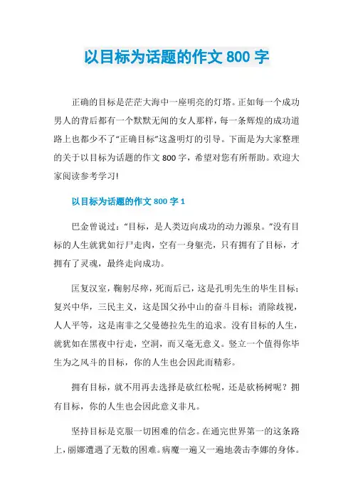 以目标为话题的作文800字