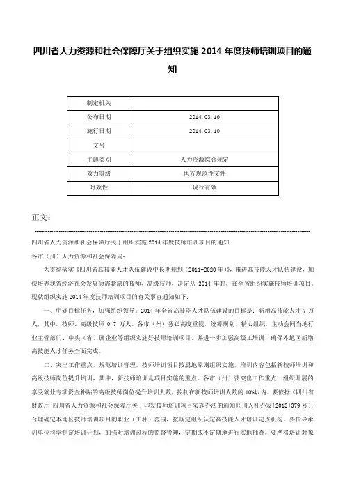 四川省人力资源和社会保障厅关于组织实施2014年度技师培训项目的通知-