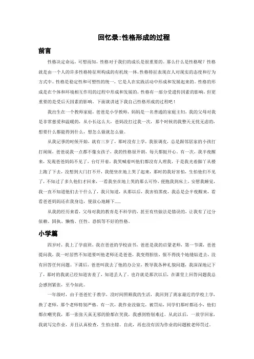 性格形成的过程—回忆录