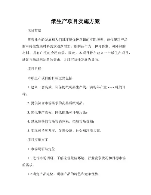 纸生产项目实施方案