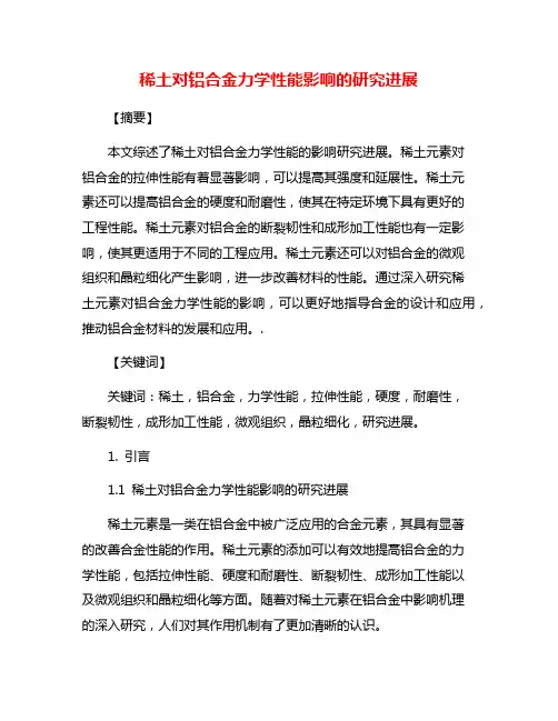 稀土对铝合金力学性能影响的研究进展