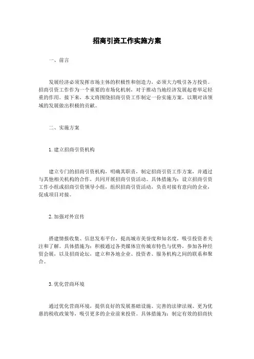 招商引资工作实施方案